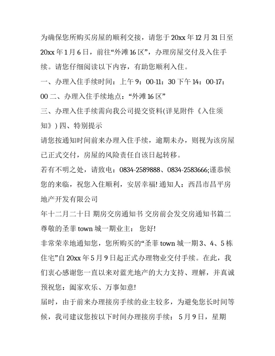 期房交房通知书 交房前会发交房通知书(3篇)_第3页