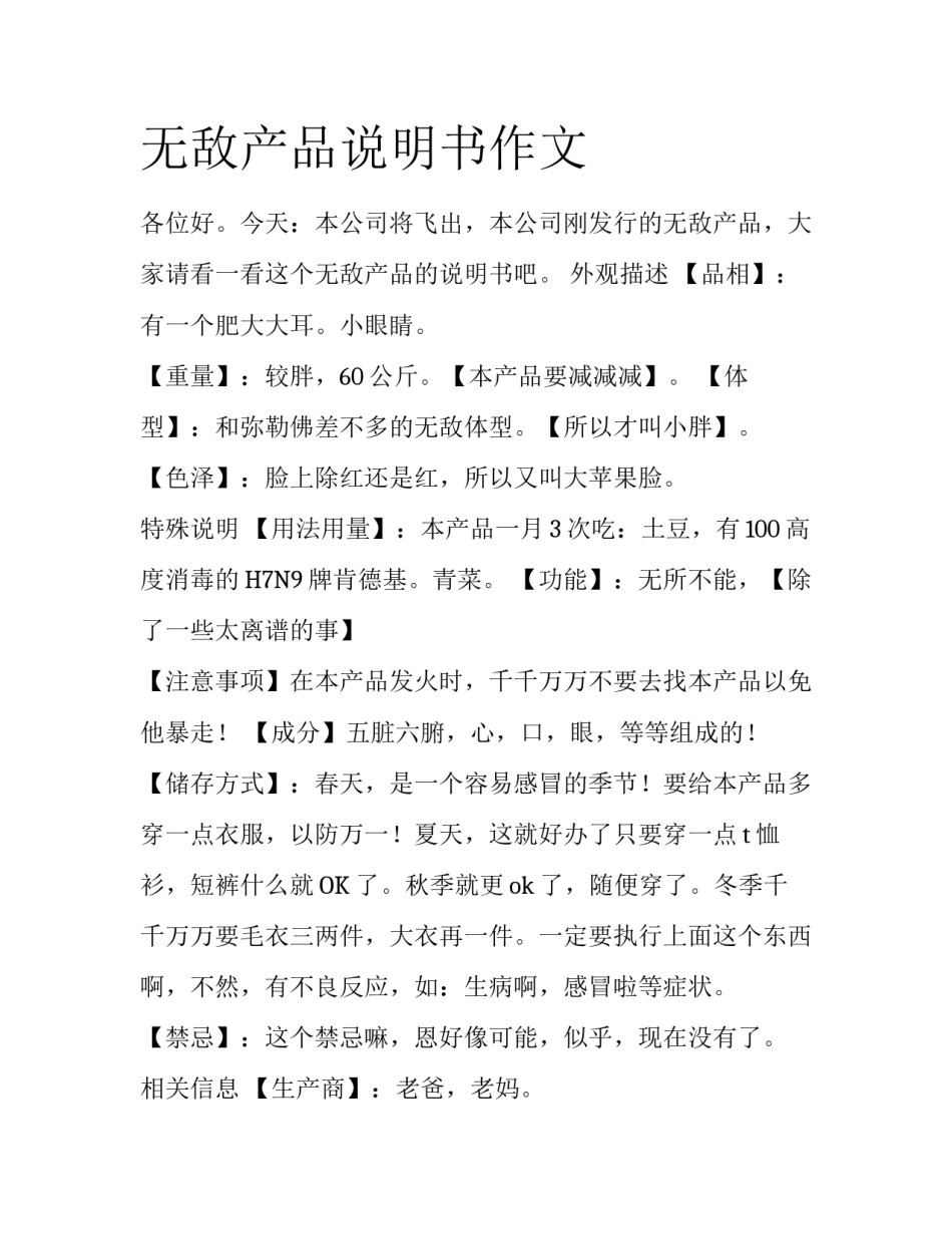 无敌产品说明书作文_第1页