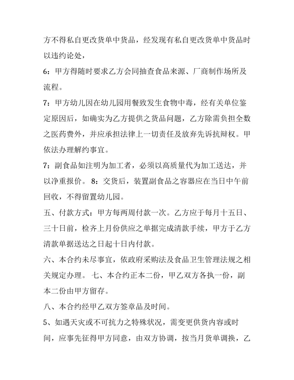 幼儿园食堂供货合同范本_第2页