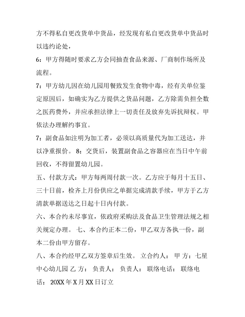 幼儿园食堂供货合同范本_第3页