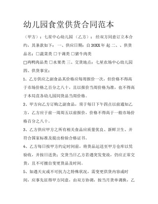 幼儿园食堂供货合同范本