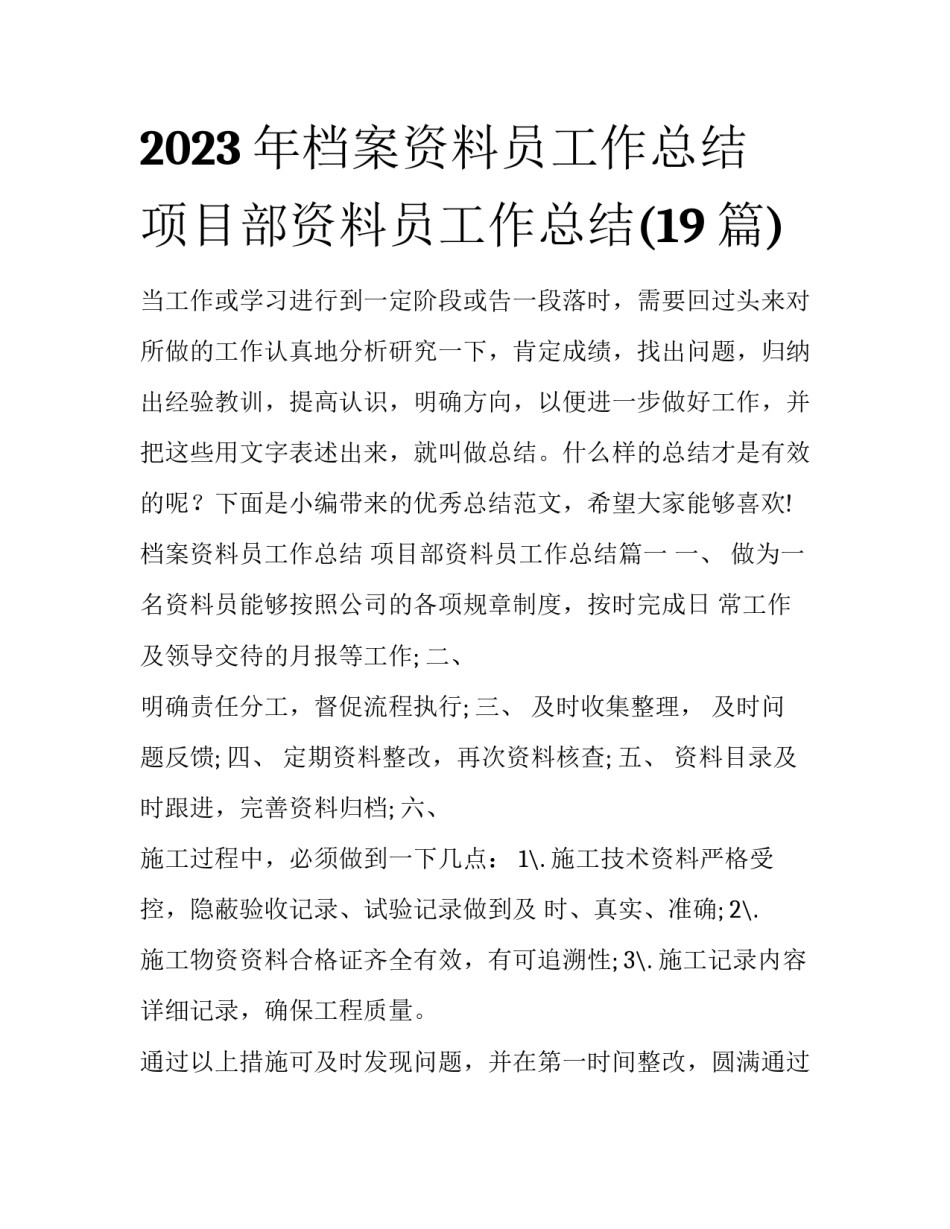 2023年档案资料员工作总结 项目部资料员工作总结(19篇)_第1页