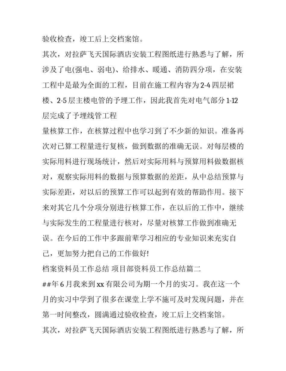 2023年档案资料员工作总结 项目部资料员工作总结(19篇)_第2页