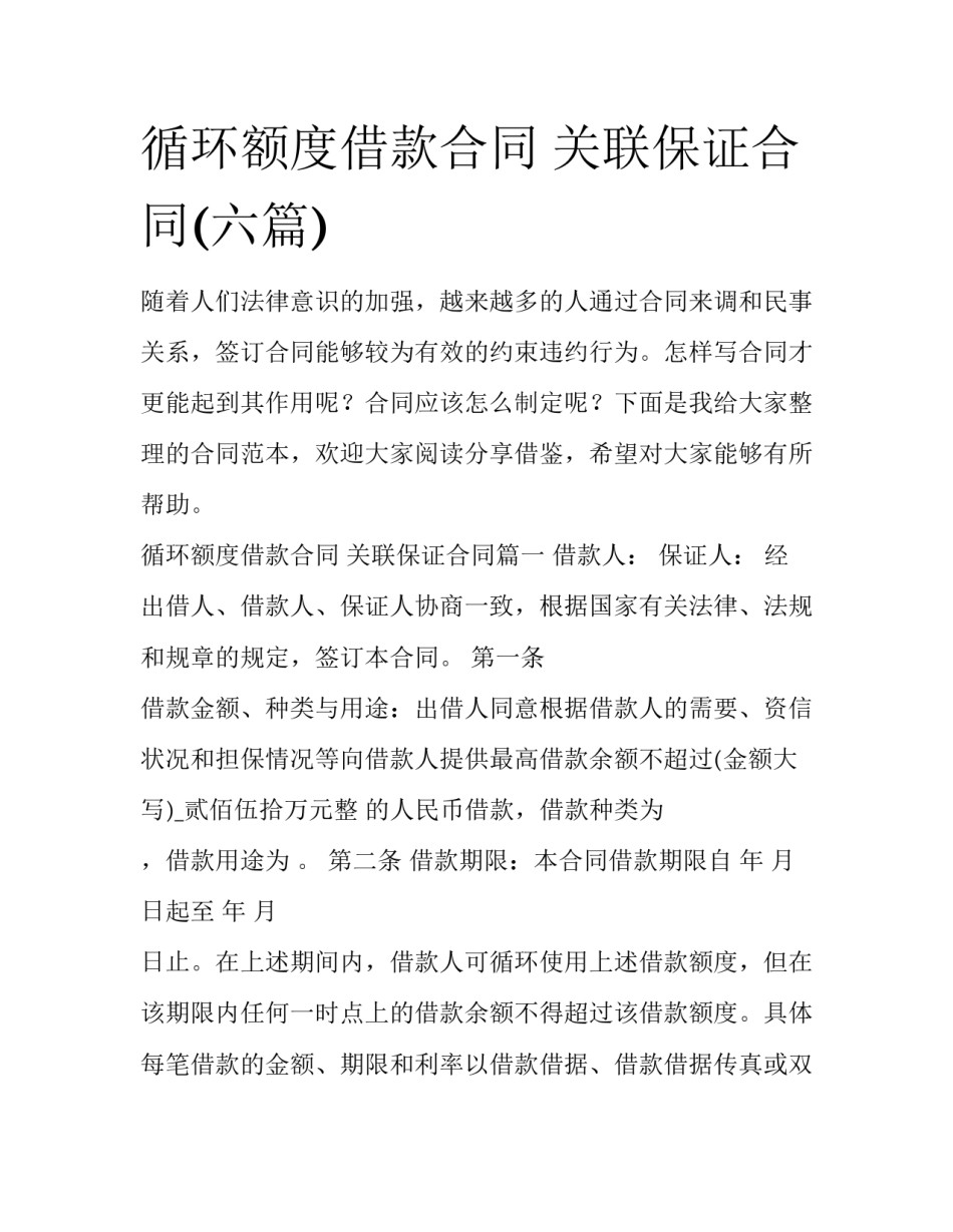 循环额度借款合同 关联保证合同(六篇)_第1页