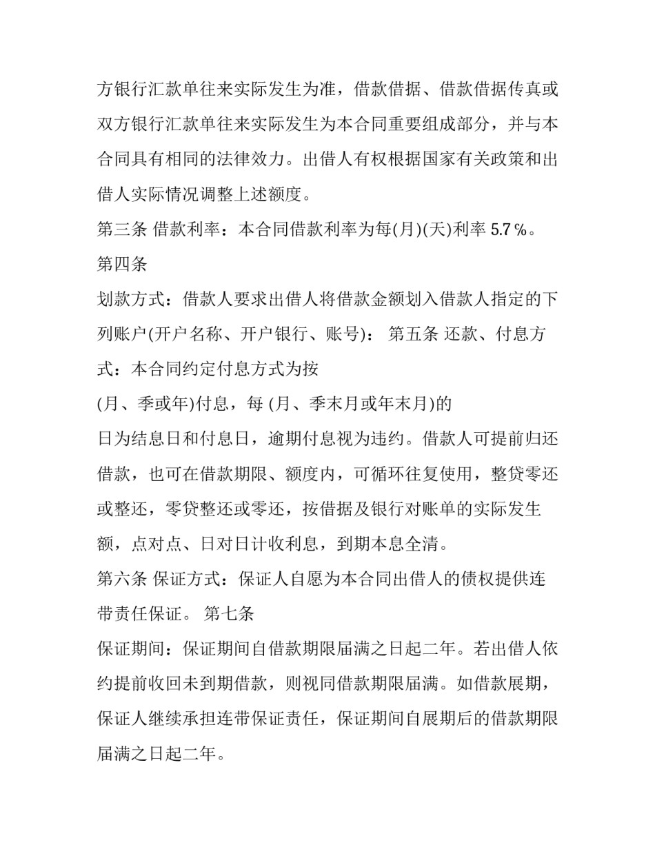 循环额度借款合同 关联保证合同(六篇)_第2页
