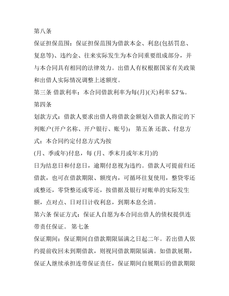 循环额度借款合同 关联保证合同(六篇)_第3页