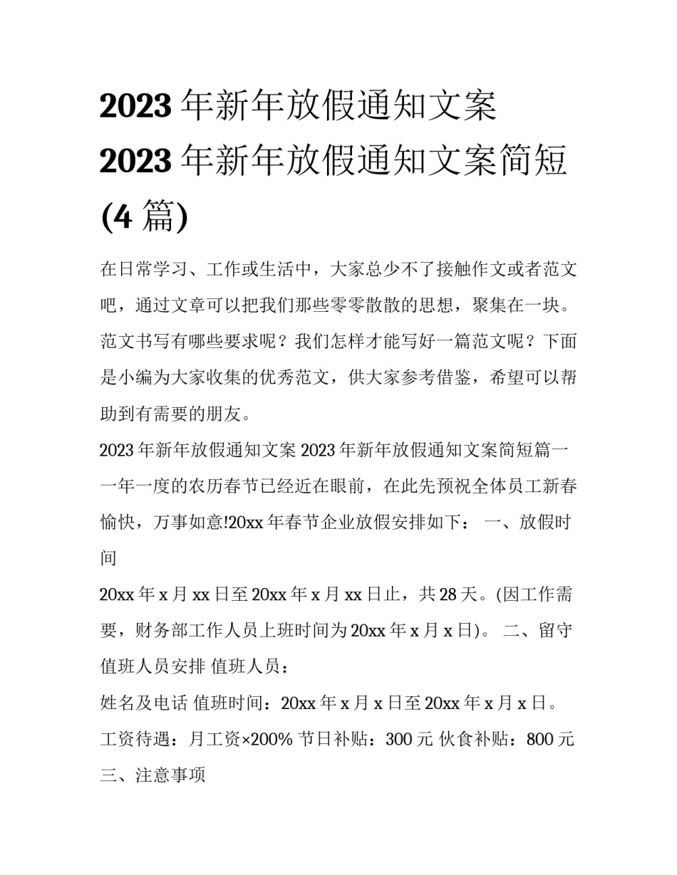 2023年新年放假通知文案 2023年新年放假通知文案简短(4篇)_第1页