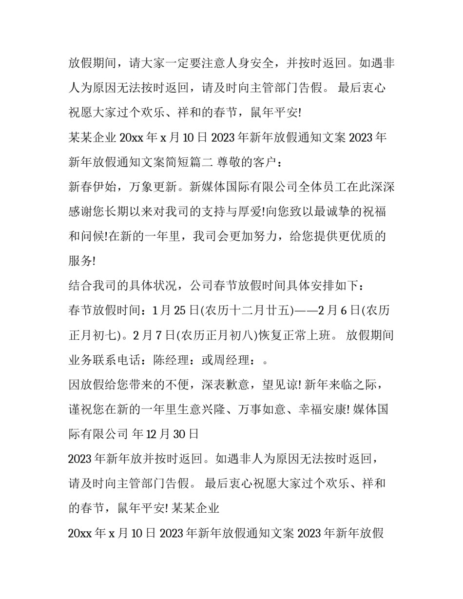 2023年新年放假通知文案 2023年新年放假通知文案简短(4篇)_第2页