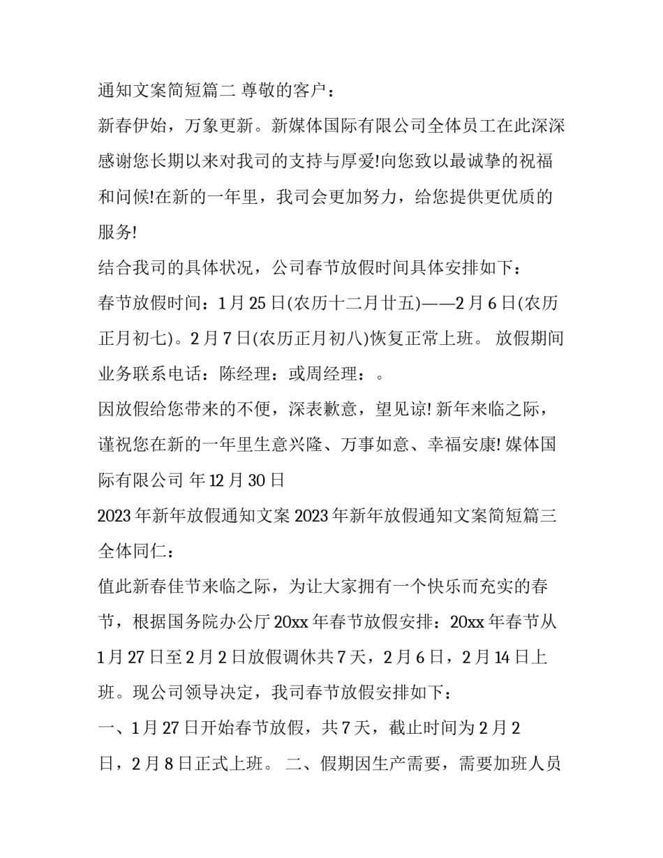 2023年新年放假通知文案 2023年新年放假通知文案简短(4篇)_第3页
