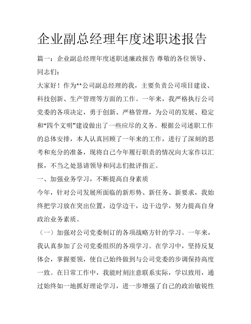 企业副总经理年度述职述报告_第1页