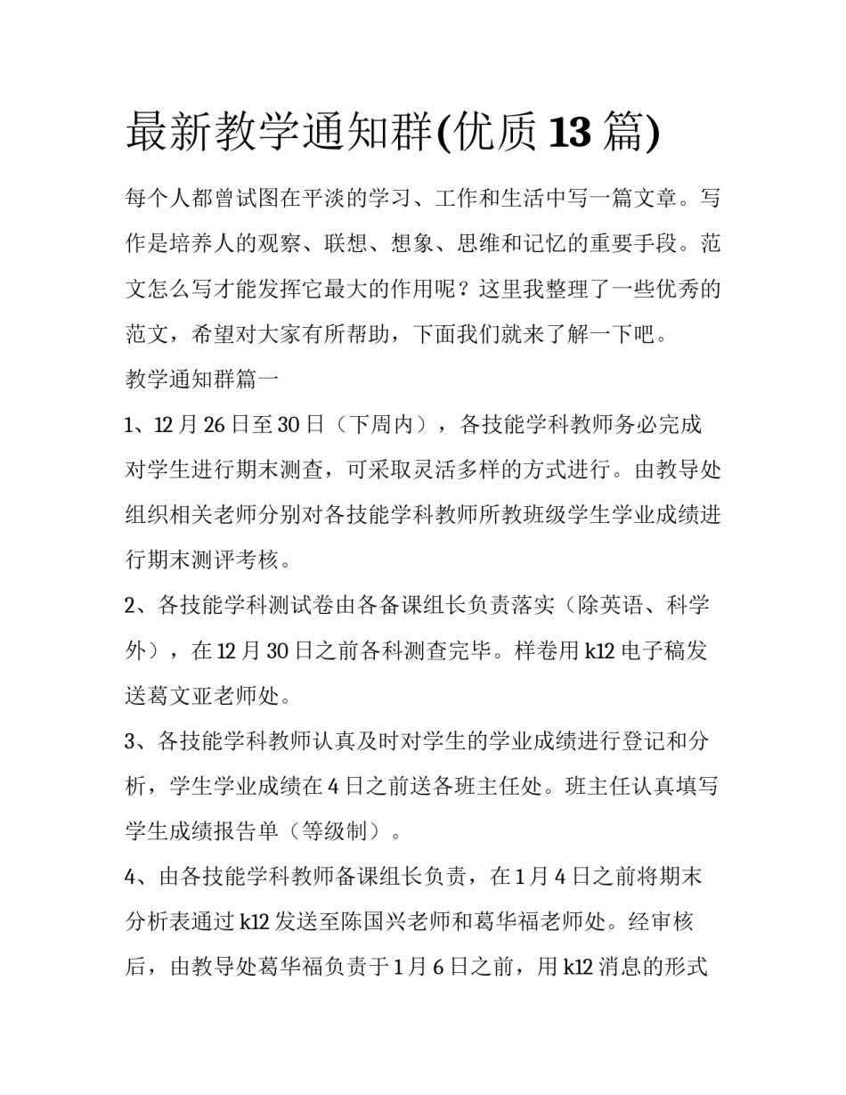 最新教学通知群(优质13篇)_第1页