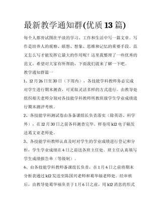 最新教学通知群(优质13篇)