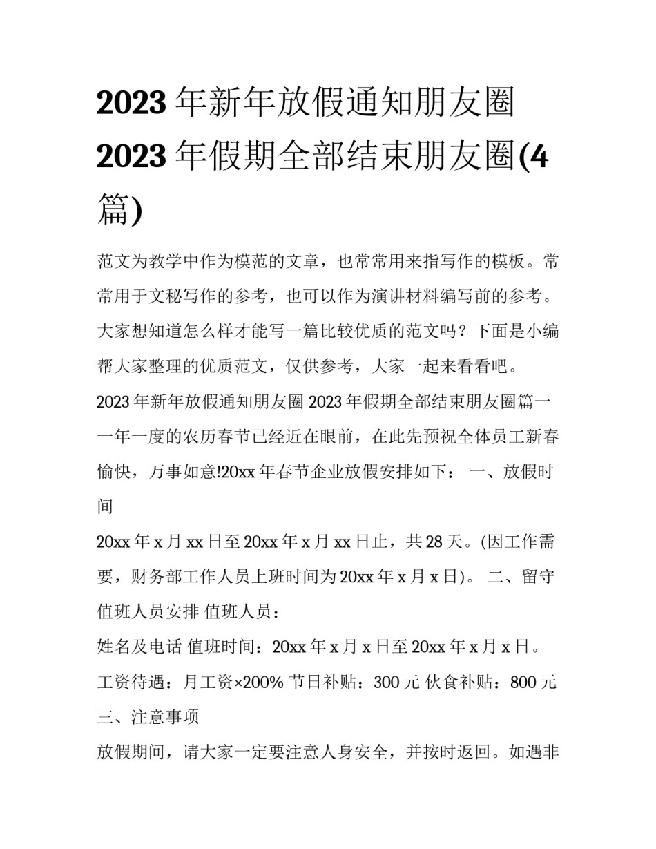 2023年新年放假通知朋友圈 2023年假期全部结束朋友圈(4篇)_第1页