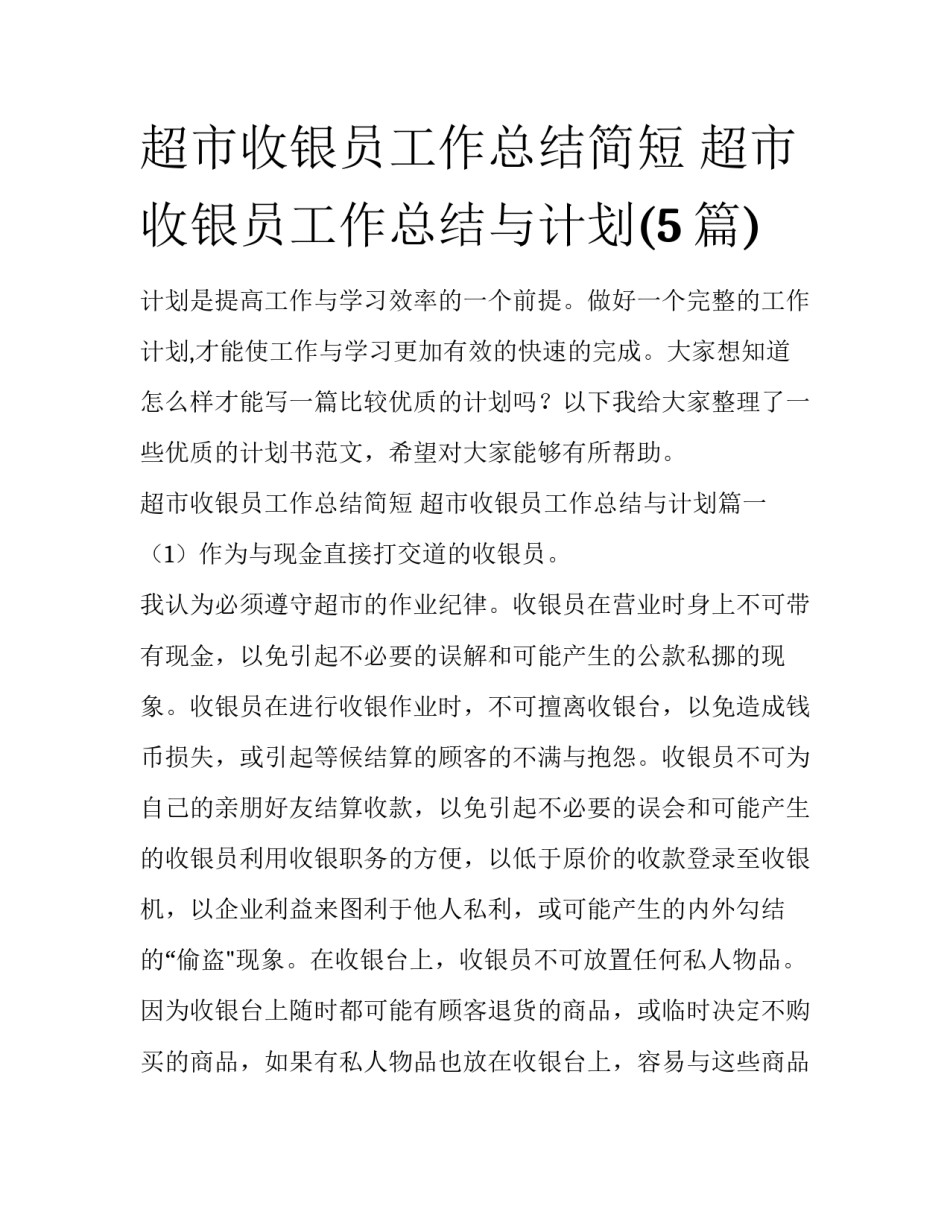超市收银员工作总结简短 超市收银员工作总结与计划(5篇)_第1页