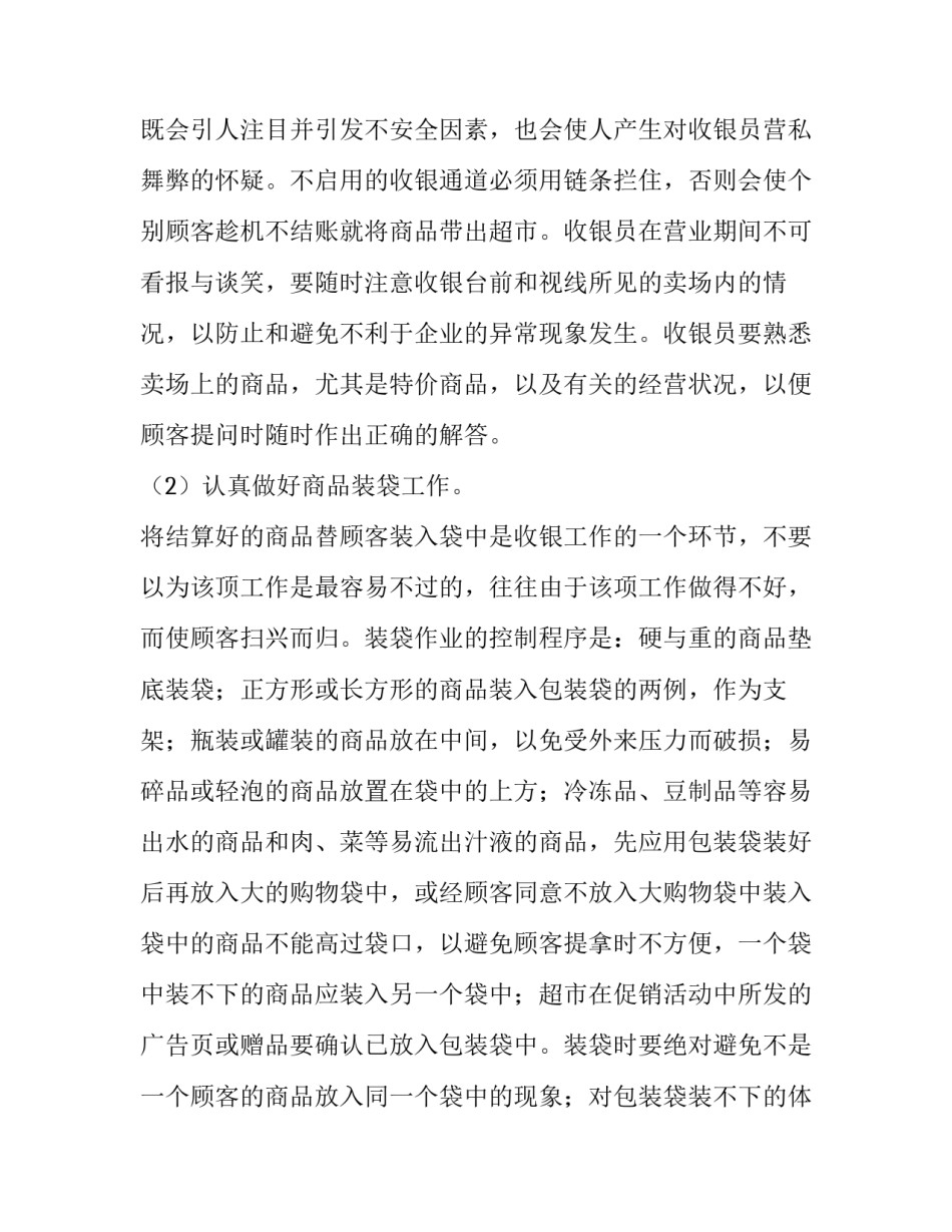 超市收银员工作总结简短 超市收银员工作总结与计划(5篇)_第3页
