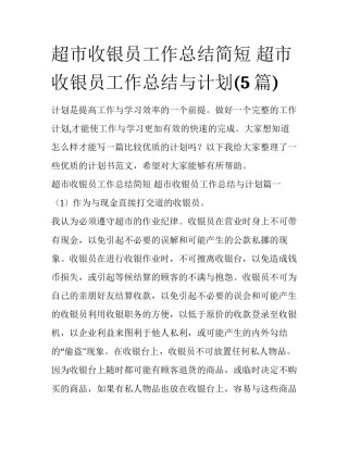 超市收银员工作总结简短 超市收银员工作总结与计划(5篇)