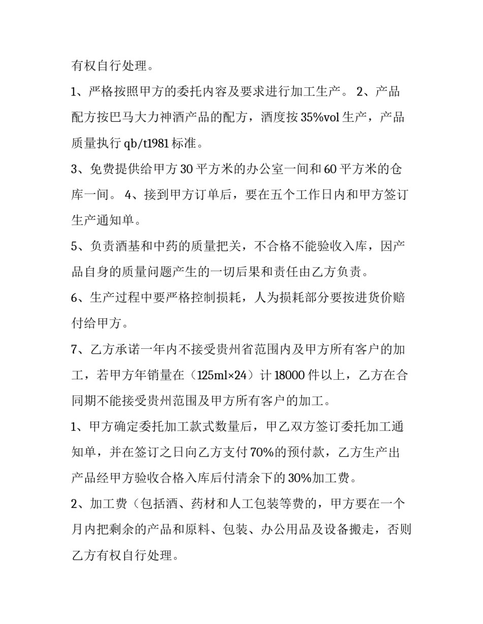 最新啤酒委托加工合同(六篇)_第2页