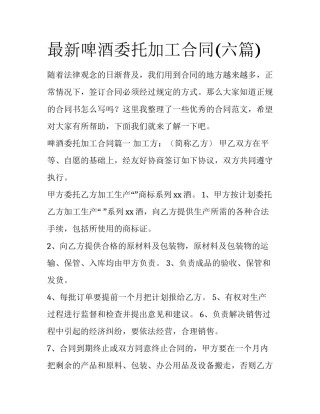 最新啤酒委托加工合同(六篇)