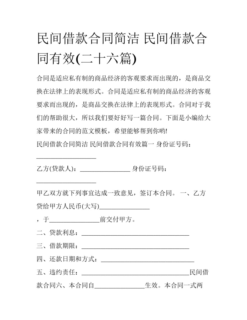 民间借款合同简洁 民间借款合同有效(二十六篇)_第1页