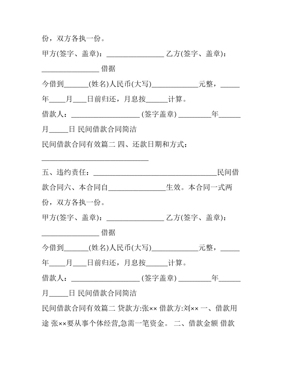 民间借款合同简洁 民间借款合同有效(二十六篇)_第2页