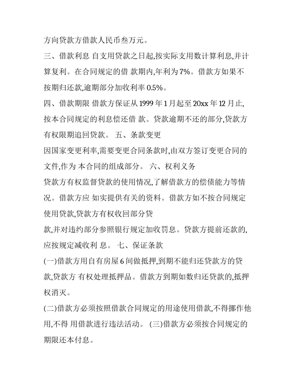 民间借款合同简洁 民间借款合同有效(二十六篇)_第3页