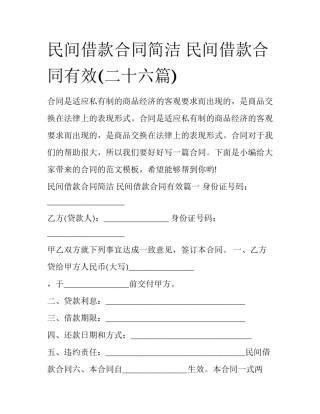 民间借款合同简洁 民间借款合同有效(二十六篇)
