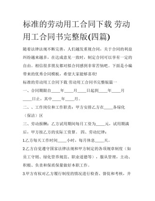 标准的劳动用工合同下载 劳动用工合同书完整版(四篇)