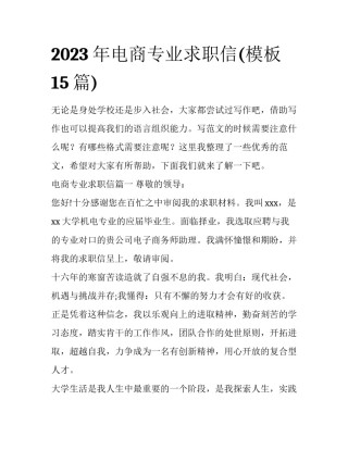 2023年电商专业求职信(模板15篇)