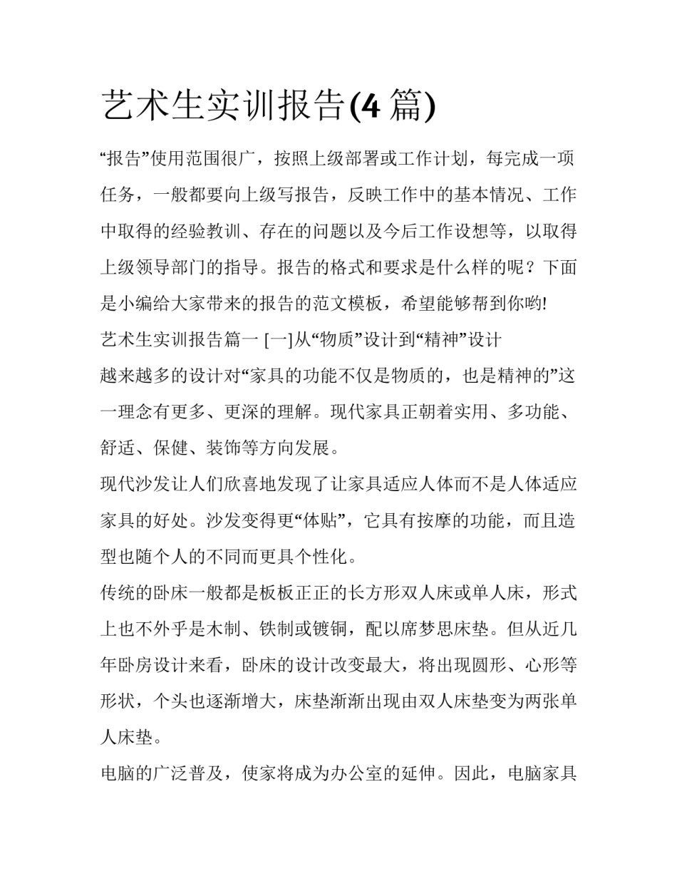 艺术生实训报告(4篇)_第1页