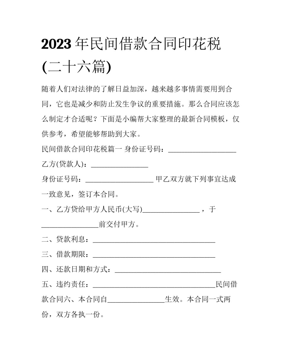 2023年民间借款合同印花税(二十六篇)_第1页