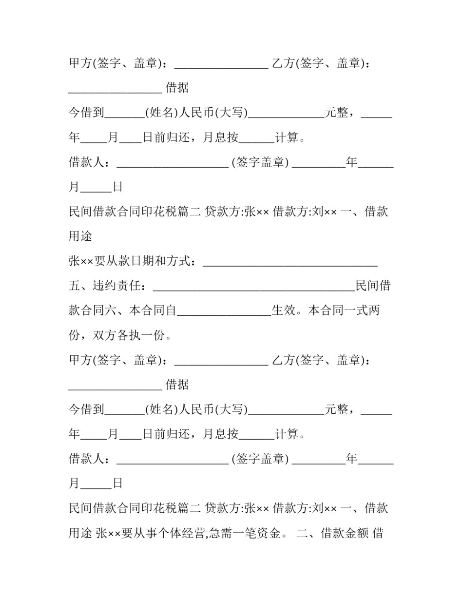 2023年民间借款合同印花税(二十六篇)_第2页