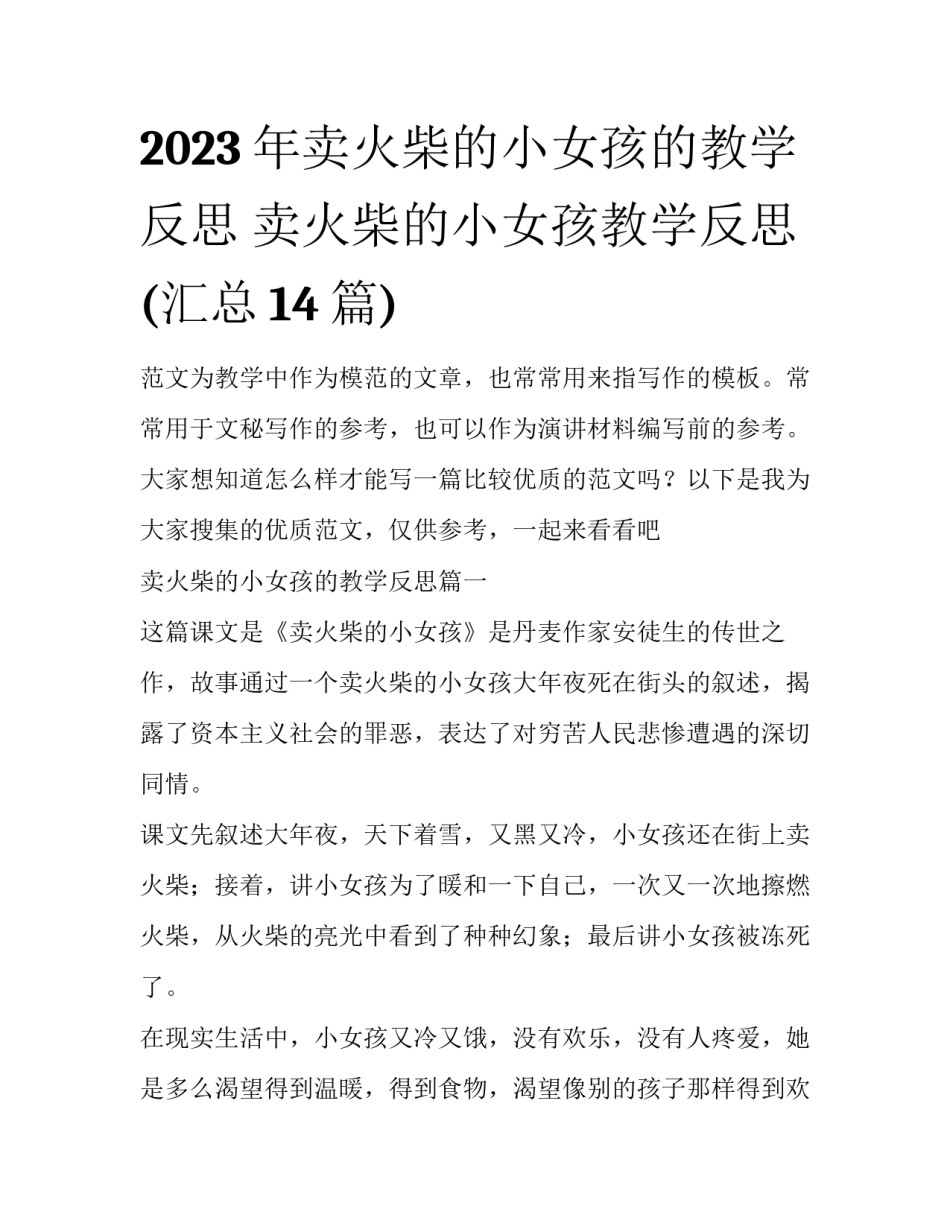 2023年卖火柴的小女孩的教学反思 卖火柴的小女孩教学反思(汇总14篇)_第1页