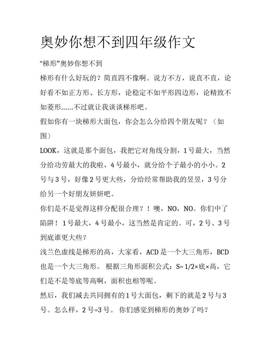 奥妙你想不到四年级作文_第1页