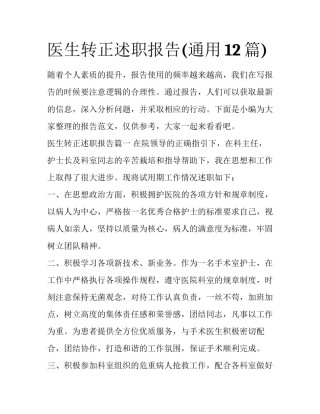 医生转正述职报告(通用12篇)