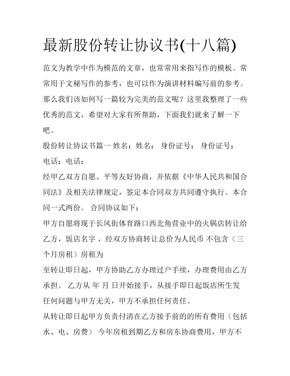 最新股份转让协议书(十八篇)_第1页
