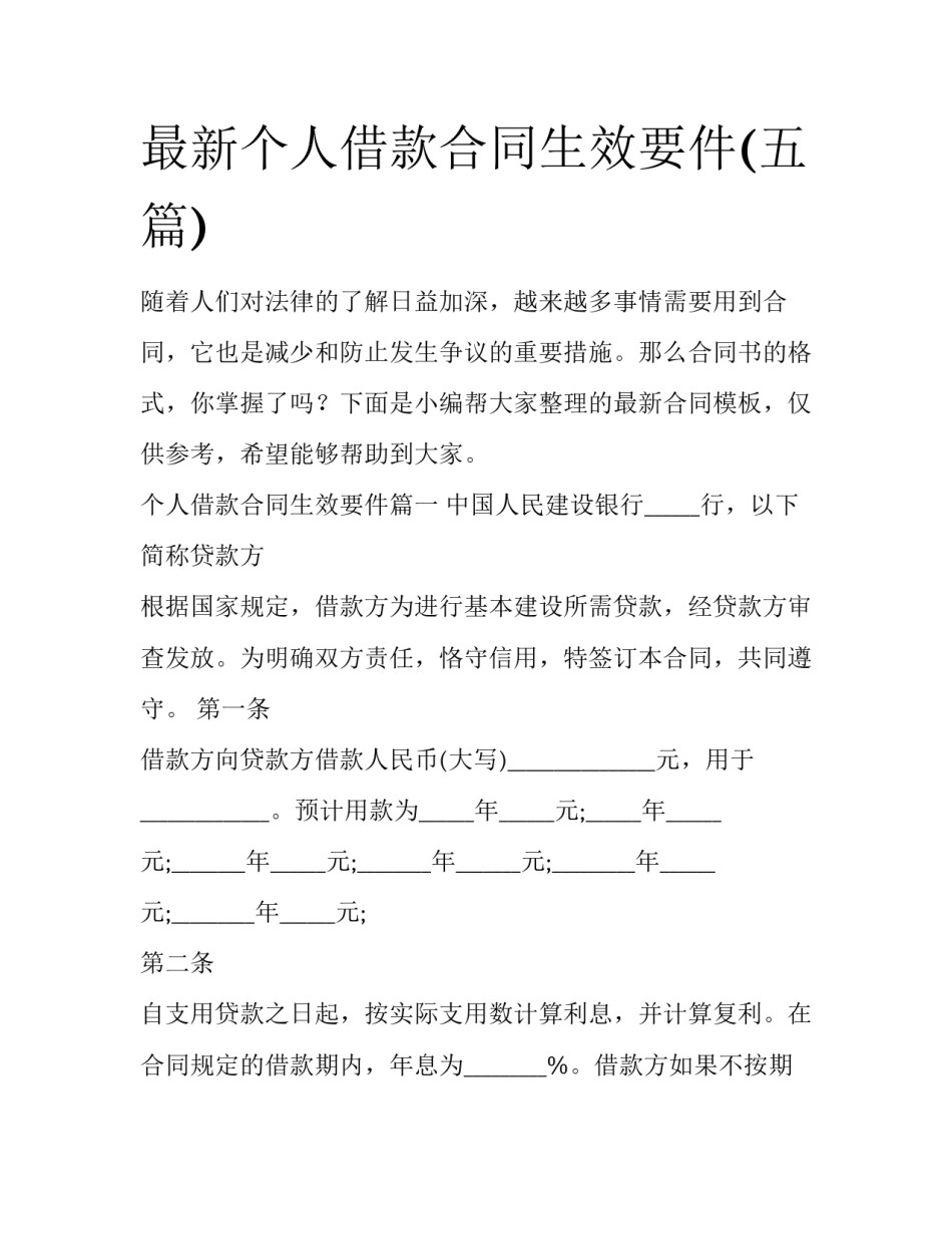 最新个人借款合同生效要件(五篇)_第1页