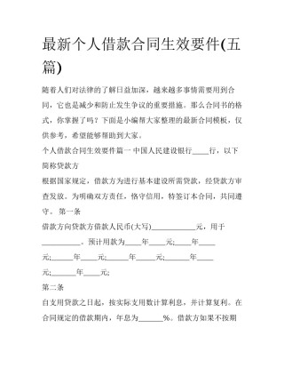 最新个人借款合同生效要件(五篇)
