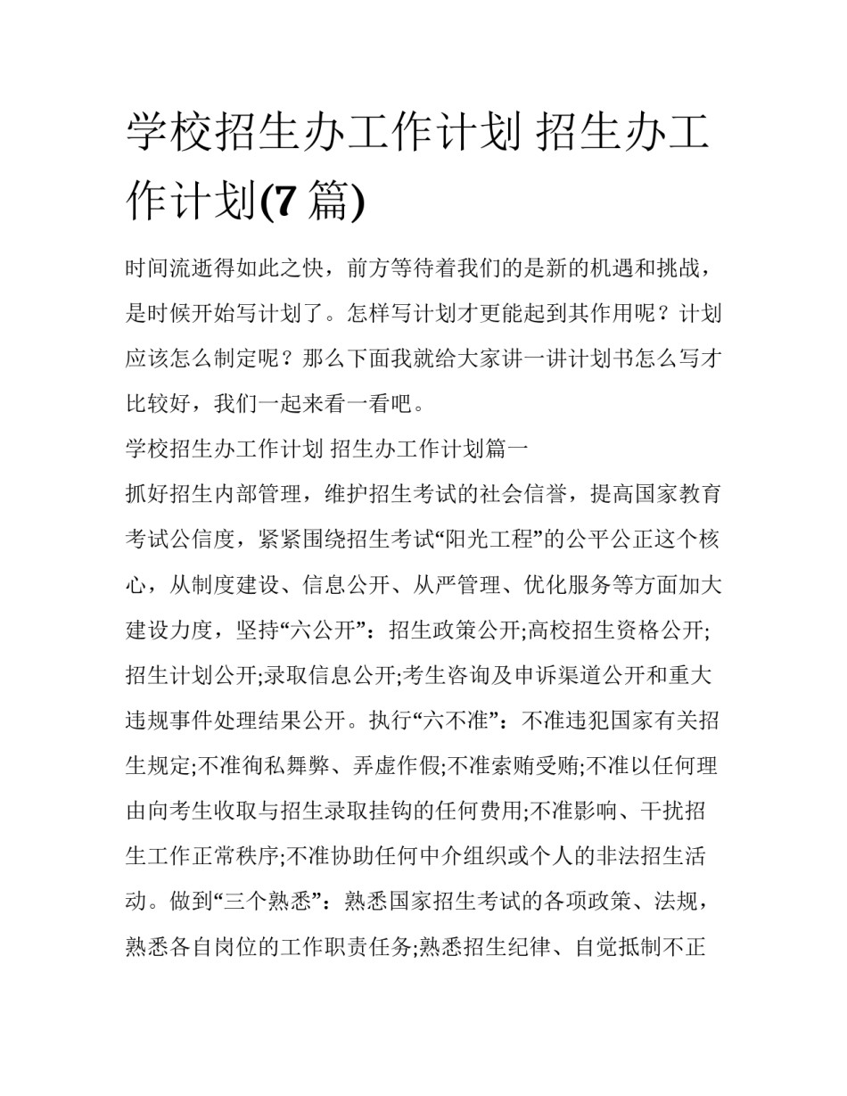 学校招生办工作计划 招生办工作计划(7篇)_第1页