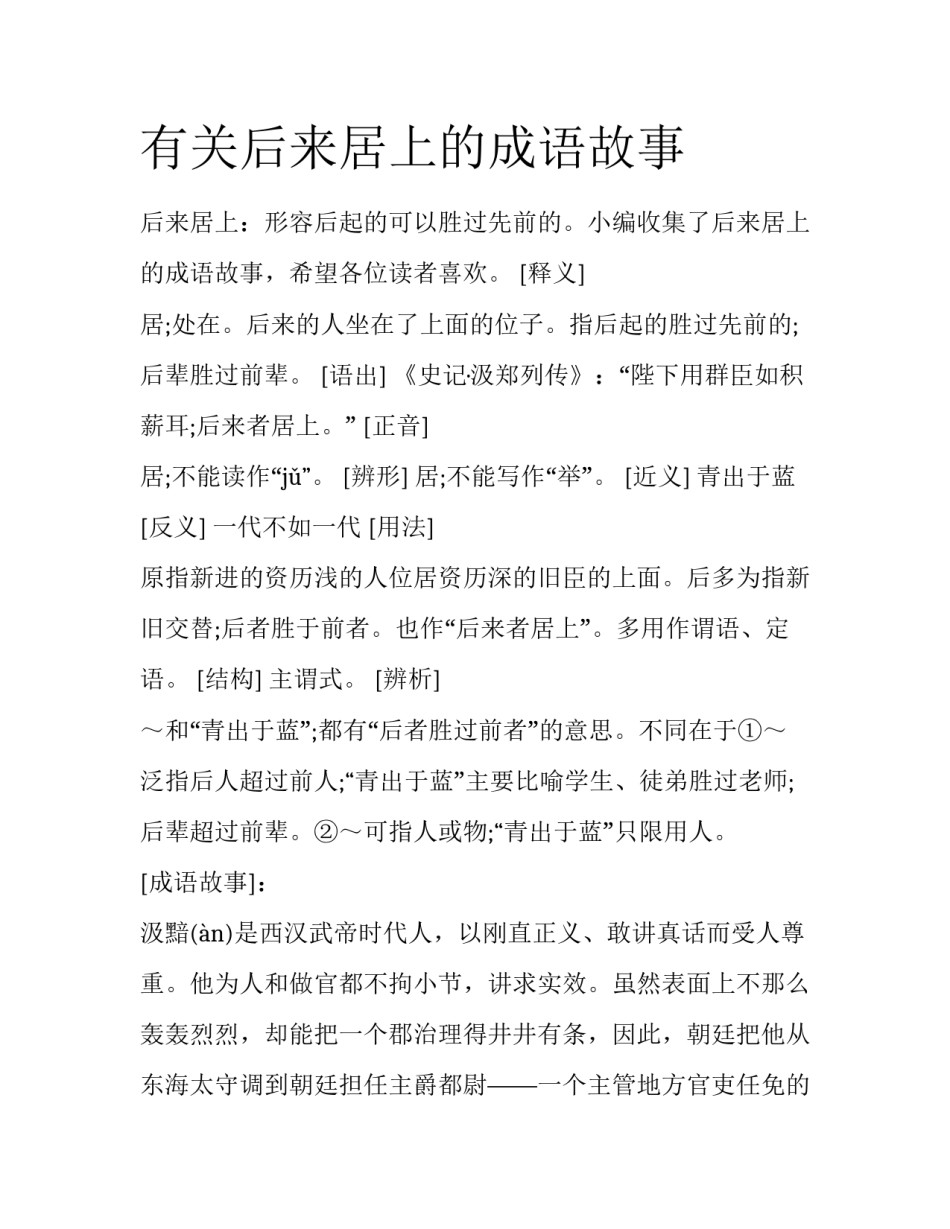 有关后来居上的成语故事_第1页