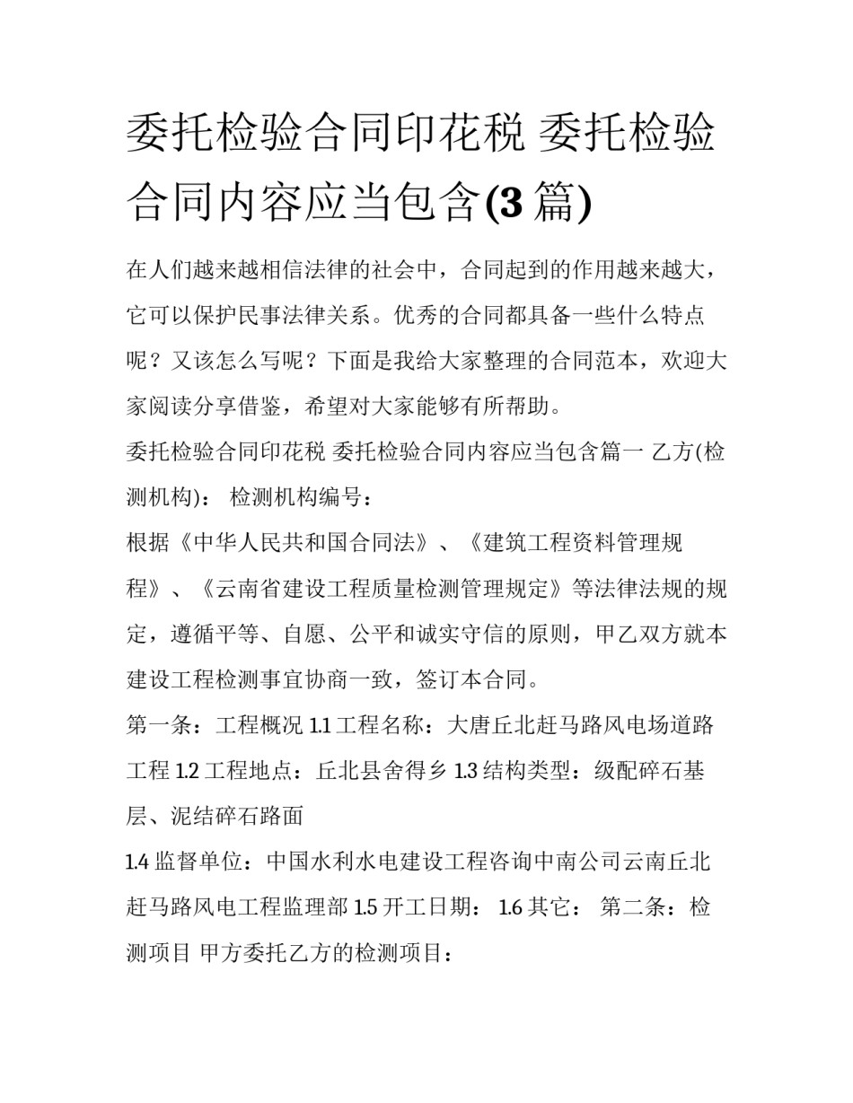 委托检验合同印花税 委托检验合同内容应当包含(3篇)_第1页