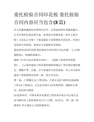 委托检验合同印花税 委托检验合同内容应当包含(3篇)