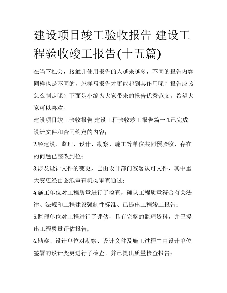 建设项目竣工验收报告 建设工程验收竣工报告(十五篇)_第1页