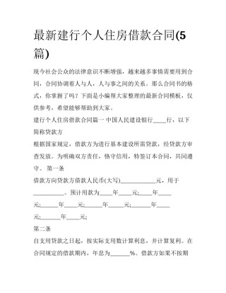 最新建行个人住房借款合同(5篇)