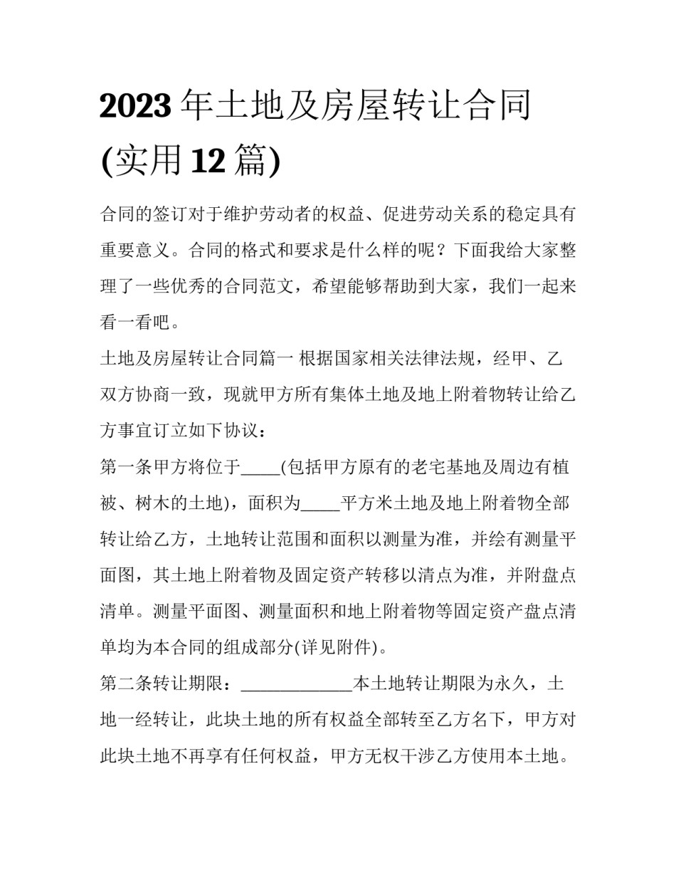 2023年土地及房屋转让合同(实用12篇)_第1页