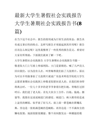 最新大学生暑假社会实践报告 大学生暑期社会实践报告书(8篇)