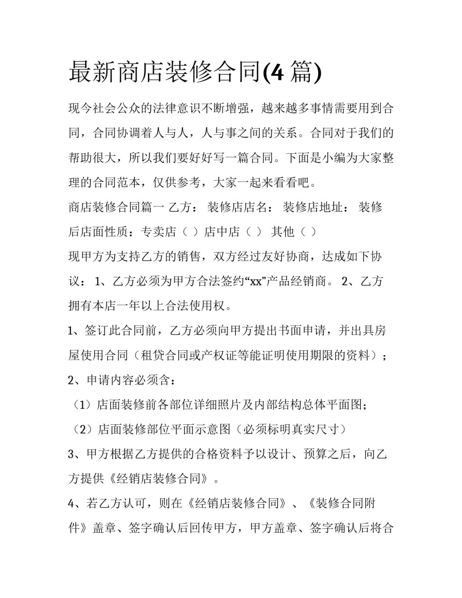 最新商店装修合同(4篇)_第1页