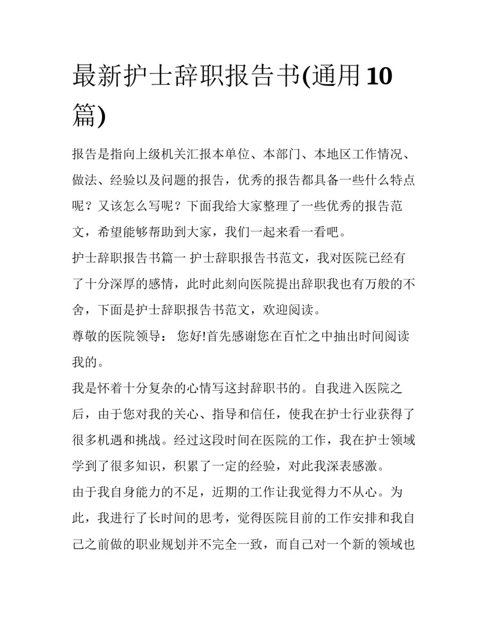 最新护士辞职报告书(通用10篇)_第1页