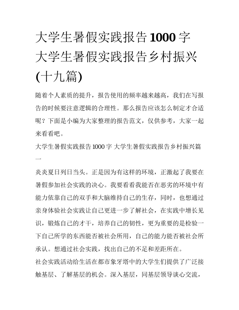 大学生暑假实践报告1000字 大学生暑假实践报告乡村振兴(十九篇)_第1页