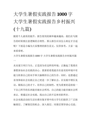 大学生暑假实践报告1000字 大学生暑假实践报告乡村振兴(十九篇)