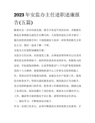 2023年安监办主任述职述廉报告(五篇)